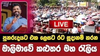 LIVEමුලු කළුතරම හොරණට පස්දුන් රට දැවැන්තම මාළිමා රැලිය දැන්