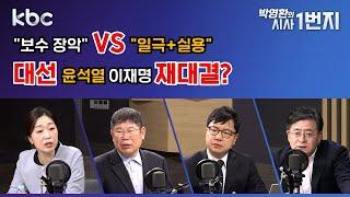 25년 2월 10일 (월) "보수 장악" VS "일극+실용" /  대선 윤석열 이재명 재대결? - [KBC 박영환의 시사1번지]