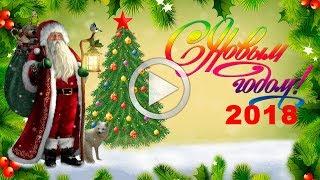 Красивое поздравление с Новым годом! 2018 год собаки  Музыкальная видео открытка