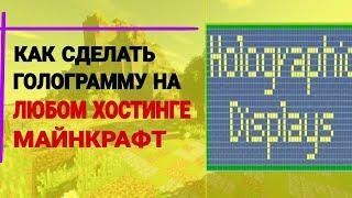 Плагин Holographic Displays | Как сделать голограмму?