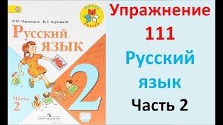 ГДЗ 2 класс Русский язык Учебник 2 часть Упражнение. 111