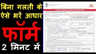 How to fill aadhaar card correction form 2021 - aadhar card ka form kaise bhare | correction form