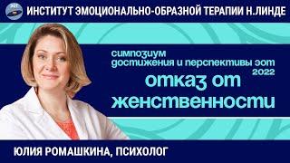 Отказ от женственности как жизненный сценарий. Работа методом ЭОТ / Возможности и достижения ЭОТ