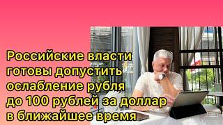 Российские власти готовы допустить ослабление рубля до 100 рублей за доллар в ближайшее время