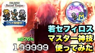 【FFRK】FF7ECコラボのぶっ壊れ！ 若セフィロス マスター神技 使ってみた / ギガスコロシアム 5段階目攻略 FFレコードキーパー × 【エバクラ】ファイナルファンタジー 7 エバークライシス