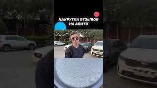 НАКРУТКА ОТЗЫВОВ на Авито