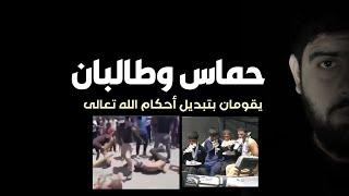- حماس وطالبان يقومان بتبديل شرع الله تعالى - عبدالمهيمن إبراهيم