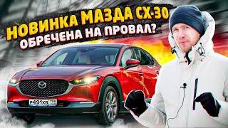 НОВАЯ MAZDA CX-30 ДЛЯ КОГО ЭТА МАШИНА? ОБЪЕКТИВНЫЙ ОБЗОР. РАЗБИРАЕМ ПЛЮСЫ И МИНУСЫ «НОВИНКИ»