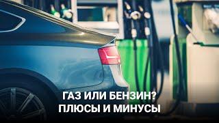 Газ или бензин? Плюсы и Минусы