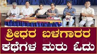 ಶ್ರೀಧರ ಬಳಗಾರರ ಕಥೆಗಳ ಮರು ಓದು | Sridhara Balagara | Kannada Stories | Book Brahma