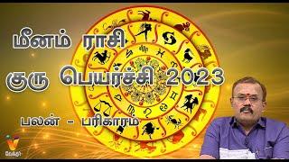 மீனம் ராசி குரு பெயர்ச்சி 2023 | Guru Peyarchi 2023 | Jodhidar Shelvi Prediction | Pisces