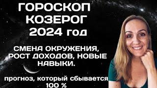 КОЗЕРОГ. ГОРОСКОП НА 2024 ГОД. АСТРОЛОГИЧЕСКИЙ ПРОГНОЗ ДЛЯ ЗНАКА ЗОДИАКА