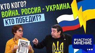 Война. Россия - Украина. Кто победит? Железнов-Авни VS Лимперт