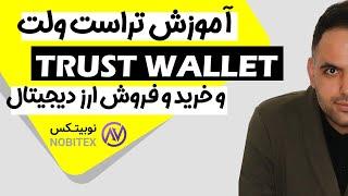 آموزش تراست ولت | خرید و فروش ارز دیجیتال در کیف پول تتر مجازی | ترید با گوشی موبایل | trust wallet