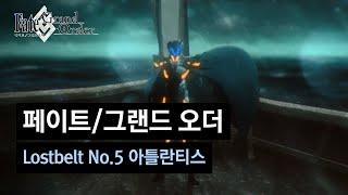 [페이트/그랜드 오더] Lostbelt No.5 신대거신해양 아틀란티스