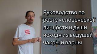 Какие качества необходимо развивать для сл.этапа роста личности и души. Разбивка по чакрам и варнам.