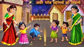 अमीर गरीब सहेलियों की दिवाली | Amir garib shaheliyo ki diwali | hindi story | Moral kahani | story