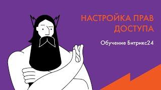 Обучение Битрикс24: Настройка прав доступа