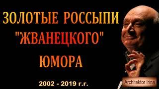 Михаил Жванецкий. Год 2024. Лучшие раздачи. Золотые россыпи  Жванецкого  юмора. Эксклюзив. Часть 2