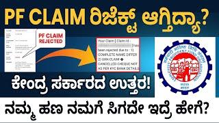 EPF Claim Online In Kannada - Why EPF Claim Gets Rejected? | EPF Claim Status | @ffreedomapp