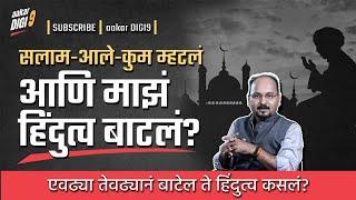 सलाम-आले-कुम म्हटलं आणि माझं हिंदुत्व बाटलं? एवढ्या तेवढ्यानं बाटेल ते हिंदुत्व कसलं?