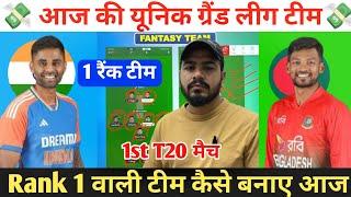 IND vs BAN 1st T20 Dream11 Prediction ! India vs Bangladesh Dream11 Team ! IND vs BAN Dream11