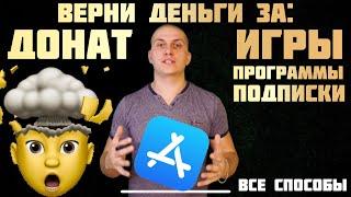 Как вернуть деньги с App Store? Как вернуть деньги за донат с App Store?