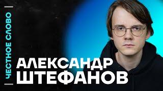 Штефанов про план Зеленского и куда дальше пойдет война️ Честное слово с Александром Штефановым