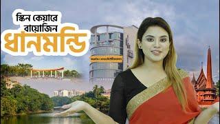 চলুন ঘুরে দেখি বায়োজিনের ধানমন্ডি সিগনেচার ব্রাঞ্চ! | Dhanmondi Branch |