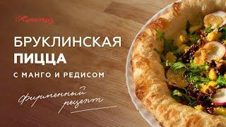 Бруклинская пицца с манго и редисом. Синематик рецепт