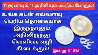 11.11.2024: இப்படி ஒரு நாள் அமைய ஒரு வருடம் காத்திருக்கனும், தவறவிடாதீங்க!!கடன் காணாமல் போகும்!