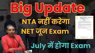 Big Update-NTA नहीं करेगा NET जून Exam  | ugc net latest update today | net exam news