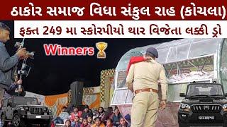 ઠાકોર સમાજ વિધા સંકુલ રાહ કોચલા || Lucky Draw Winner || Thakor Samaj Lucky Draw Winner