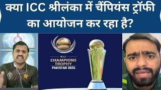 Kya Champion's Trophy Jayega Srilanka? Pakistani Huve Pareshan