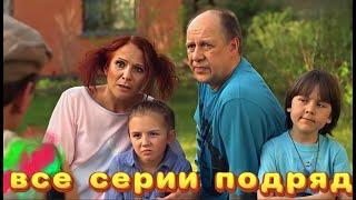 СЕРИАЛЬНЫЙ ХИТ, который полюбили миллионы! Сваты 6 сезон - Весь сезон!