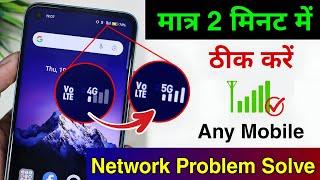 Mobile Network Problem Solve | mobile network not available | Airtel & Jio network problem solution