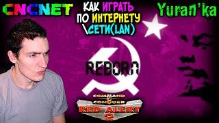 Как играть в Command & Conquer: Red Alert 2: Reborn по ИНТЕРНЕТУ\СЕТИ(LAN) | CnCNet