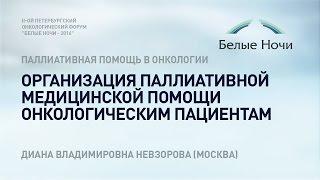 Организация паллиативной медицинской помощи онкологическим пациентам