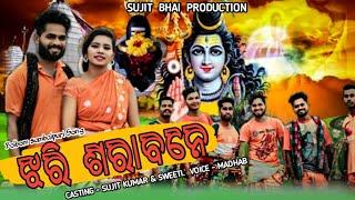 SAGADA GADI BOLBOM FULL VIDEO !!JHARI SHARABANE !! SUJIT KUMAR & SWEETI !! MADHAB !! SUJIT BHAI