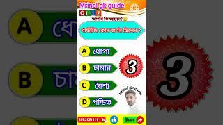 knowledge||Bangla quiz video|| GKbangla|| #shorts