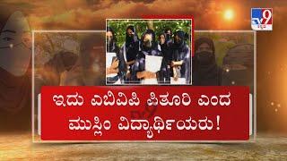 Hijab v/s Kesari: ರಾಜ್ಯದಲ್ಲಿ ಮತ್ತೆ ಹೊತ್ತಿದ ಹಿಜಾಬ್ v/s ಕೇಸರಿ ಜ್ವಾಲೆ!