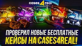 10 000 для ПРОВЕРКИ НОВЫХ БЕСПЛАТНЫХ КЕЙСОВ на CASES4REAL! +promo