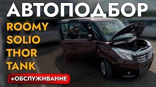 БЮДЖЕТНЫЙ АВТО ДЛЯ СЕМЬИ И ГОРОДА️ АВТОПОДБОР SUZUKI SOLIO️ ГЛАВНЫЙ КОНКУРЕТ TOYOTA TANK, ROOMY