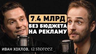 Феномен популярности 12STOREEZ. Как превратить товарный бизнес в известный бренд? Иван Хохлов