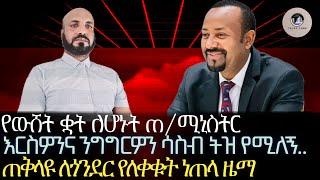 የውሸት ቋት ለሆኑት ጠ/ሚኒስትር/ እርስዎን ሳስብ ትዝ የሚለኝ/ጠቅላዩ ለጎንደር የለቀቁት ነጠላ ዜማ/ደስተኛ ግን ደግሞ ርሐብተኛ ሕዝብ የመፍጠር እቅድ