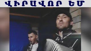 Վահագ Վիրավոր եմ Վիրավոր / Vahag Viravor em Viravor