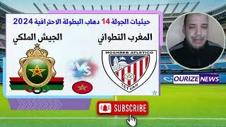 بث مباشر - مباراة المغرب التطواني و الجيش الملكي Far vs Mat arriyadia live far rca