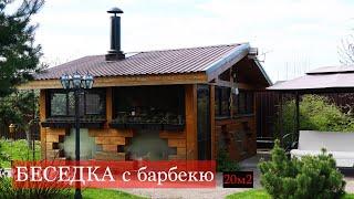 Беседка c барбекю из клеёного бруса 20м2, закрытая