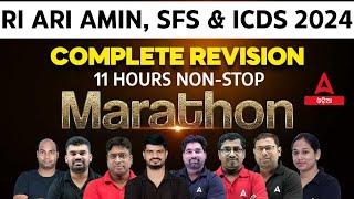  RI ARI AMIN Marathon Class 2024 | Complete Revision Marathon for RI ARI AMIN, ICDS, SFS Exam 2024