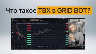 Что такое ТВХ в GRID BOT?